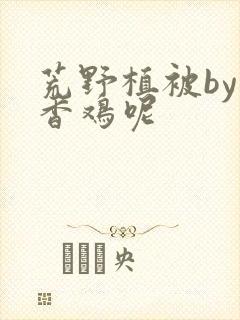 荒野植被by麦香鸡呢