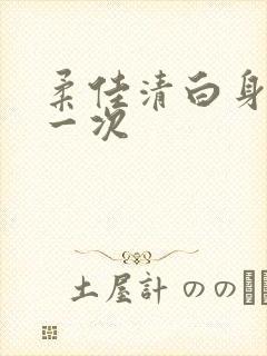 柔佳清白身子第一次