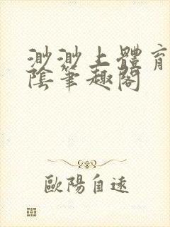 渺渺上体育课光阴笔趣阁