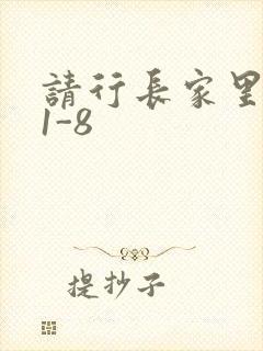 请行长家里吃饭1-8