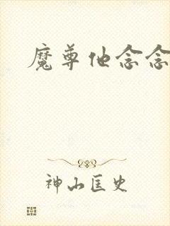 魔尊他念念不忘