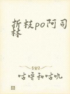 折枝po阿司匹林封面