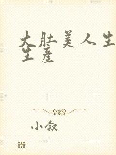 大肚美人生产双生产封面