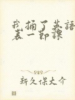 我捅了英语课代表一节课