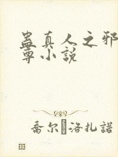 蛊真人之邪淫魔尊小说