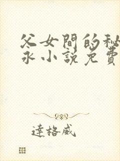 父女间的秘密赵永小说免费阅读封面