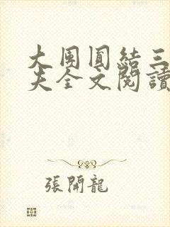 大团圆结三女一夫全文阅读