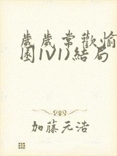 岁岁常欢愉(校园1V1)结局封面