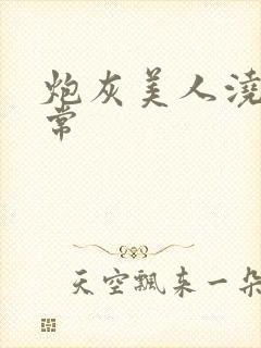 炮灰美人浇灌日常