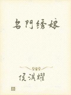 名门绣娘