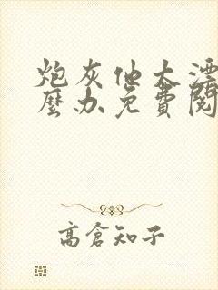 炮灰他太漂亮怎么办免费阅读封面