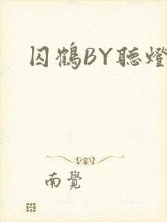 囚鹤BY听灯