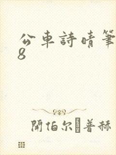 公车诗晴笔趣阁8