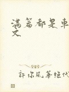 满篇都是车的古文