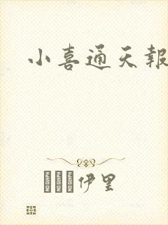 小喜通天报