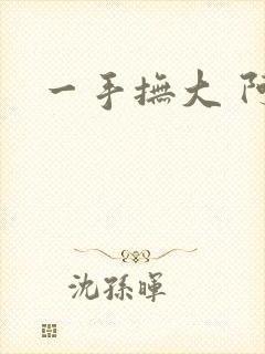 一手抚大 阿司