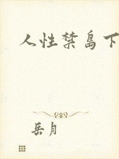 人性禁岛下载封面