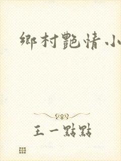 乡村艳情小说