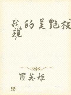 我的美艳校长母亲