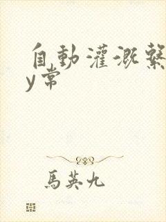 自动灌溉系统by常