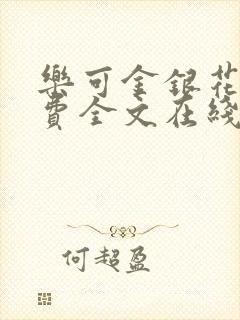 乐可金银花露免费全文在线阅读