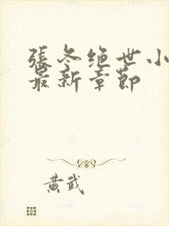 张冬绝世小仙医最新章节