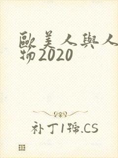 欧美人与人动人物2020