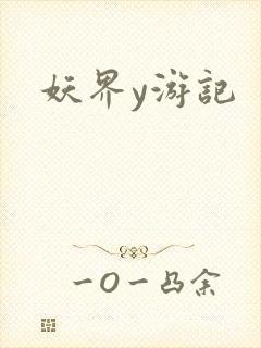 妖界y游记