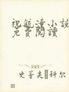 祝毓潼小说全文免费阅读