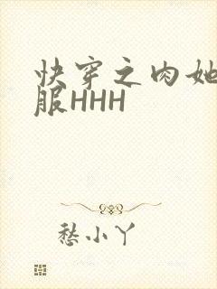 快穿之肉她好舒服HHH