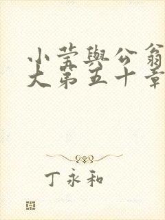 小莹与公翁熄粗大第五十章