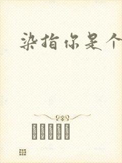 染指你是个意外封面