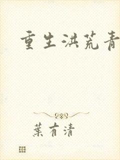 重生洪荒青莲道封面