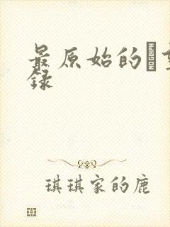 最原始的欱望目录