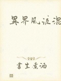 异界风流混沌神封面