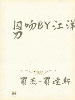 囚吻BY江洋大刀