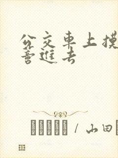 公交车上摸到花蒂进去