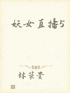 妖女直播5