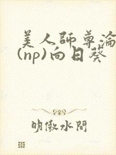 美人师尊沦陷记(np)向日葵