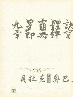 九星霸体诀最新章节无弹窗笔趣阁