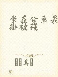 坐在公车最后一排被强