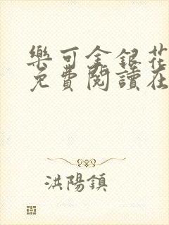 乐可金银花全文免费阅读在线未删减版