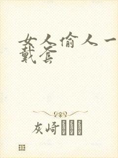 女人偷人一般不戴套