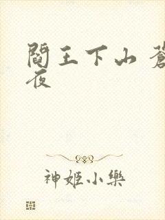 阎王下山 苍月夜