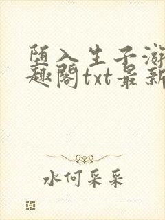 堕入生子游戏笔趣阁txt最新章节