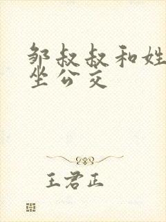 邹叔叔和姓温的坐公交