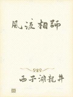 风流相师
