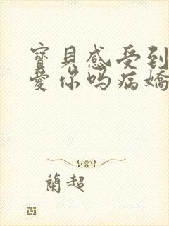 宝贝感受到它在爱你吗病娇小说