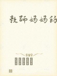 教师妈妈的骚肉