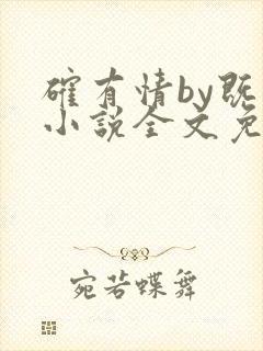 确有情by既望小说全文免费阅读笔趣阁